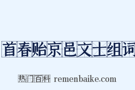 首春贻京邑文士组词是什么意思的图片
